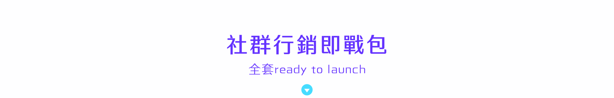 Bloom綻放基地 網頁 14